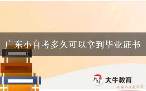 广东小自考多久可以拿到毕业证书