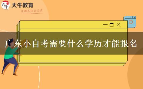 广东小自考需要什么学历才能报名