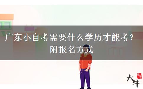 广东小自考需要什么学历才能考？附报名方式