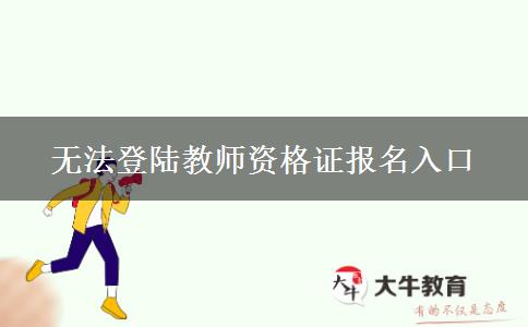 无法登陆教师资格证报名入口