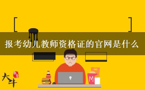 报考幼儿教师资格证的官网是什么