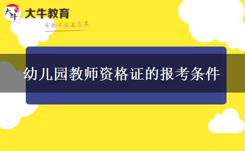 幼儿园教师资格证的报考条件