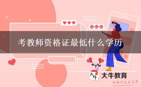 考教师资格证最低什么学历