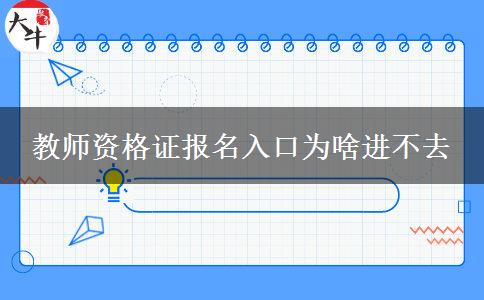 教师资格证报名入口为啥进不去