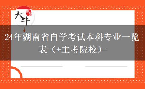 24年湖南省自学考试本科专业一览表（+主考院校）