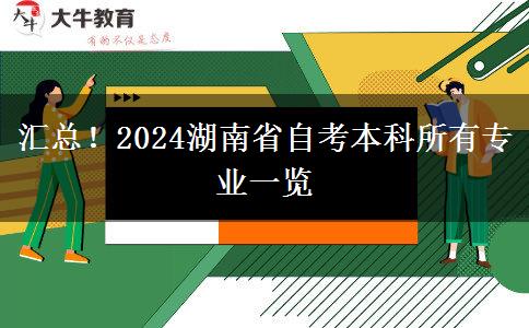 汇总！2024湖南省自考本科所有专业一览