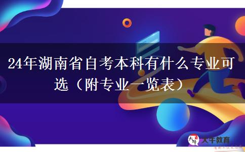 24年湖南省自考本科有什么专业可选（附专业一览表）