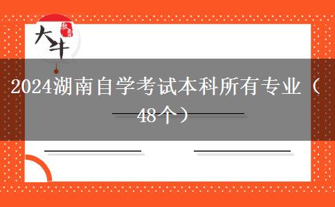 2024湖南自学考试本科所有专业（48个）