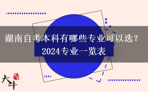 湖南自考本科有哪些专业可以选？2024专业一览表