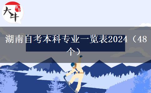 湖南自考本科专业一览表2024（48个）