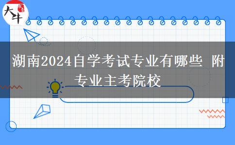 湖南2024自学考试专业有哪些 附专业主考院校