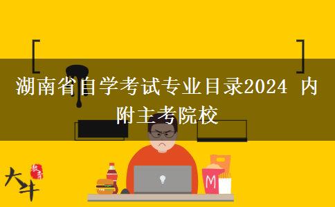 湖南省自学考试专业目录2024 内附主考院校