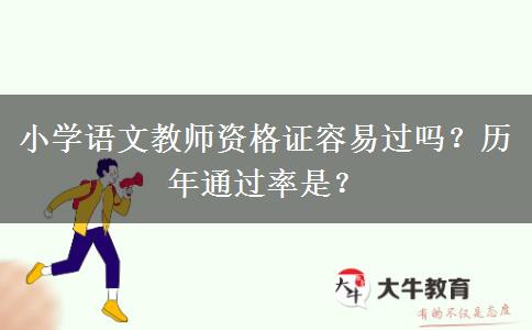 小学语文教师资格证容易过吗？历年通过率是？