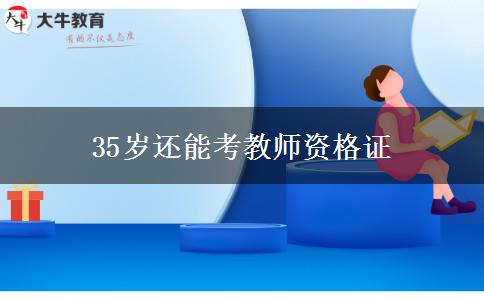 35岁还能考教师资格证