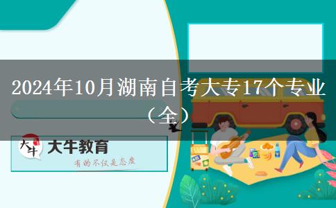 2024年10月湖南自考大专17个专业（全）