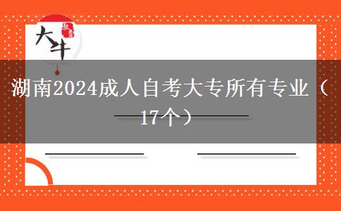 湖南2024成人自考大专所有专业（17个）