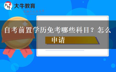 自考前置学历免考哪些科目？怎么申请