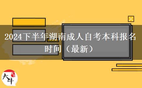 2024下半年湖南成人自考本科报名时间（最新）