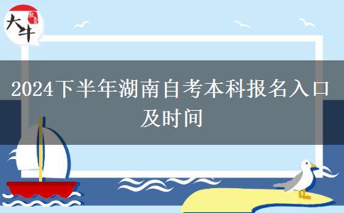 2024下半年湖南自考本科报名入口及时间