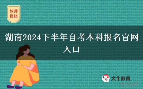 湖南2024下半年自考本科报名官网入口