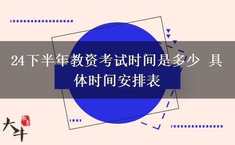 24下半年教资考试时间是多少 具体时间安排表