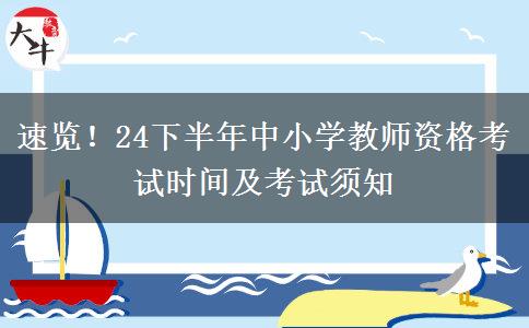 速览！24下半年中小学教师资格考试时间及考试须知