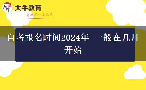 自考报名时间2024年 一般在几月开始