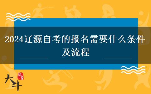 2024辽源自考的报名需要什么条件及流程