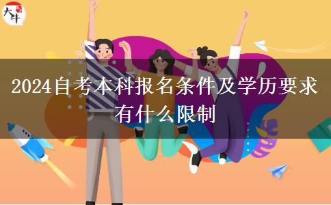 2024自考本科报名条件及学历要求 有什么限制