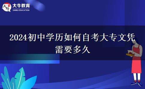 2024初中学历如何自考大专文凭 需要多久