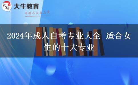 2024年成人自考专业大全 适合女生的十大专业