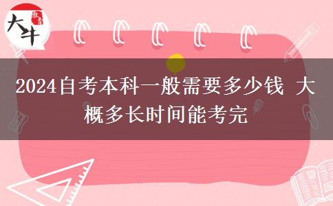 2024自考本科一般需要多少钱 大概多长时间能考完