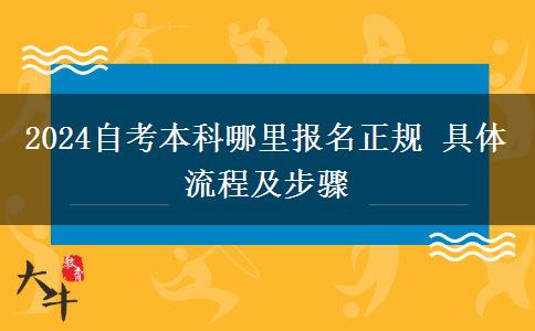 2024自考本科哪里报名正规 具体流程及步骤