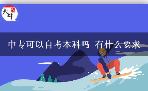 中专可以自考本科吗 有什么要求