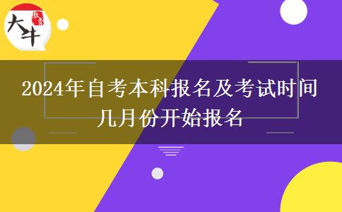 2024年自考本科报名及考试时间 几月份开始报名