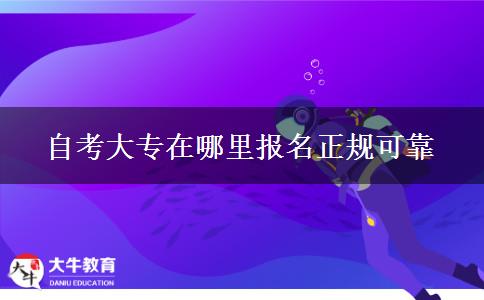 自考大专在哪里报名正规可靠