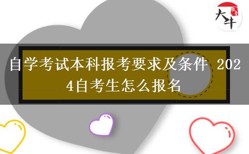 自学考试本科报考要求及条件 2024自考生怎么报名