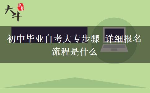 初中毕业自考大专步骤 详细报名流程是什么