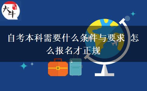 自考本科需要什么条件与要求 怎么报名才正规