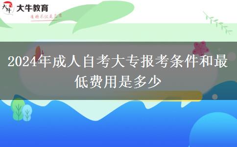 2024年成人自考大专报考条件和最低费用是多少