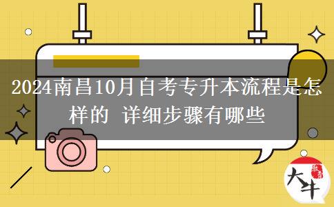 2024南昌10月自考专升本流程是怎样的 详细步骤有哪些