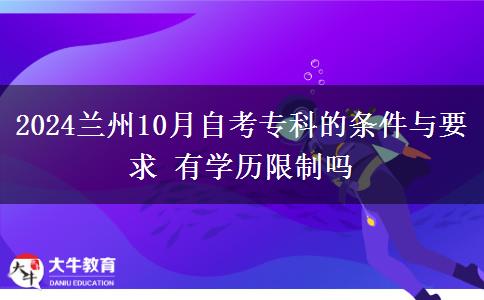 2024兰州10月自考专科的条件与要求 有学历限制吗