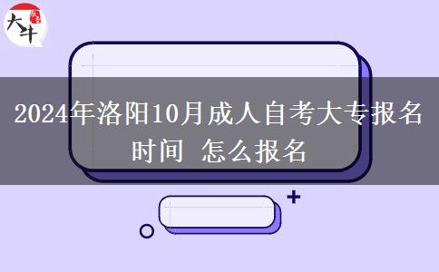 2024年洛阳10月成人自考大专报名时间 怎么报名