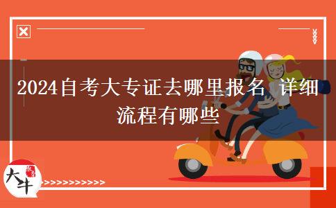 2024自考大专证去哪里报名 详细流程有哪些