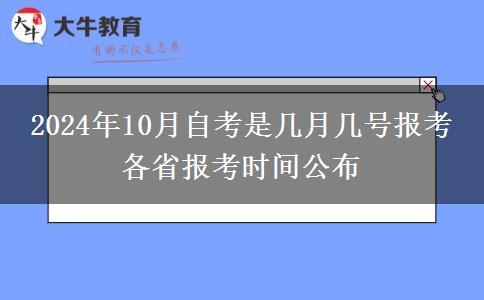 2024年10月自考是几月几号报考 各省报考时间公布