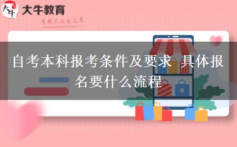 自考本科报考条件及要求 具体报名要什么流程