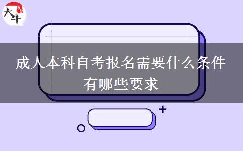 成人本科自考报名需要什么条件 有哪些要求