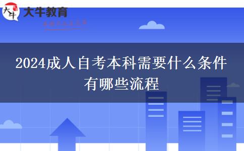 2024成人自考本科需要什么条件 有哪些流程