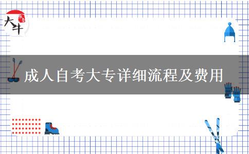 成人自考大专详细流程及费用