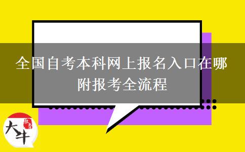 全国自考本科网上报名入口在哪 附报考全流程